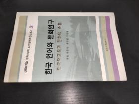 韩国语言与文化研究 : 韩国语教育与文化的沟通 : 朝鲜文