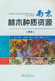 南京林木种质资源(乔木)
