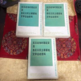 抗日战争时期延安及各抗日民主根据地文学运动资料（上中下） 中国现代文学运动 论争 社团资料丛书