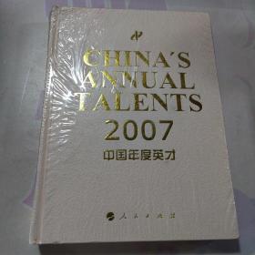 2007·中国年度英才