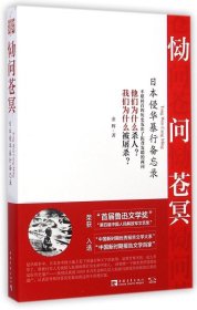 恸问苍冥 日本侵华暴行备忘录