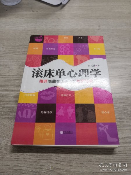 滚床单心理学：揭开隐藏在床单下的性福秘密