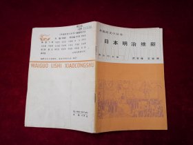 外国历史小丛书：日本明治维新