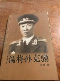 儒将孙克骥