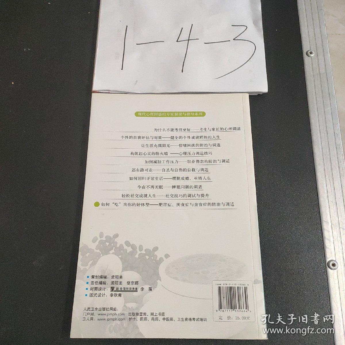 现代心理困惑的专家解读与指导系列·如何"吃"出你的好体型·肥胖症、厌食症与贪食症的防治与调适