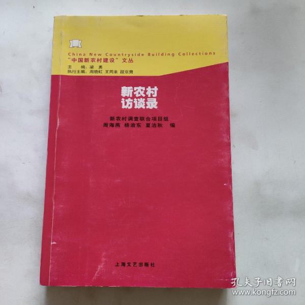 新农村访谈录