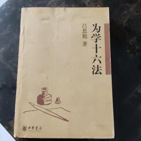 为学十六法