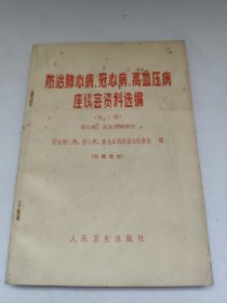 防治肺心病、冠心病、高血压病座会资料选编 第二辑冠心病、高血压病部分