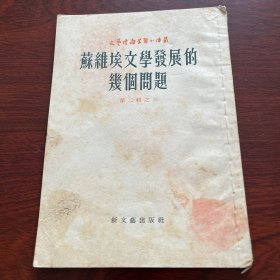 苏维埃文学发展的几个问题（第二辑之三）