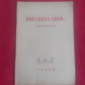 南斯拉夫是社会主义国家吗？ 三苏共中央的公开信 63年第1版太原第1次印刷