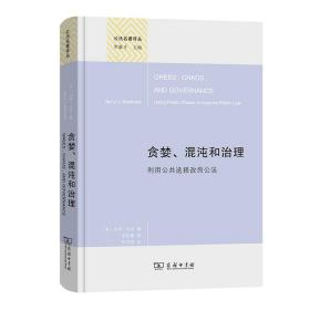 贪婪、混沌和治理（精装本）(公法名著译丛)