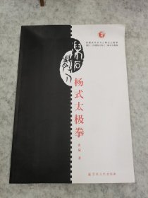 杨式太极拳/厦门三官道院文库·张斌武术丛书（签赠本）