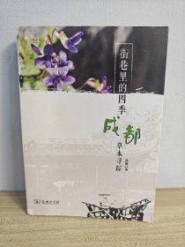 街巷里的四季：成都草木寻踪(自然感悟)