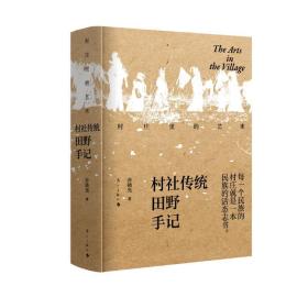 村庄里的艺术 村社传统田野手记 民间工艺 乔晓光 新华正版