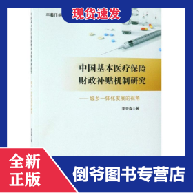 中國基本醫(yī)療保險財(cái)政補(bǔ)貼機(jī)制研究:城鄉(xiāng)一體化發(fā)展的視角 9787509588017