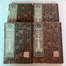 康熙字典 全四册