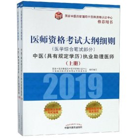 中医(具有规定学历)执业助理医师医学综合笔试部分/医师资格考试大纲国家卫生和计划生育委员会医师资格考试委员9787513253536