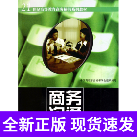 商务沟通/21世纪高等教育商务秘书系列教材