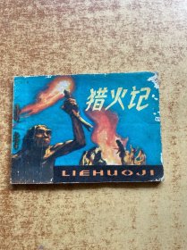 獵火記 連環(huán)畫