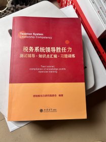 税务系统领导胜任力测试辅导﹒知识点汇编﹒习题训练