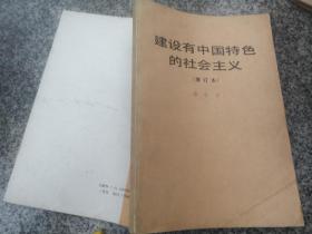 建设有中国特色的社会主义（增订本）