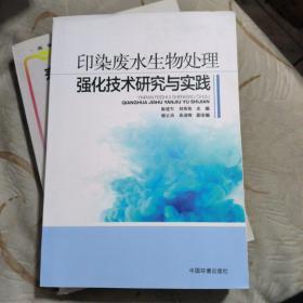 印染废水生物处理强化技术研究与实践