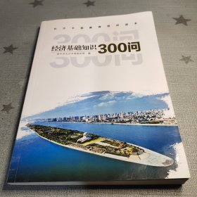 经济基础知识300问