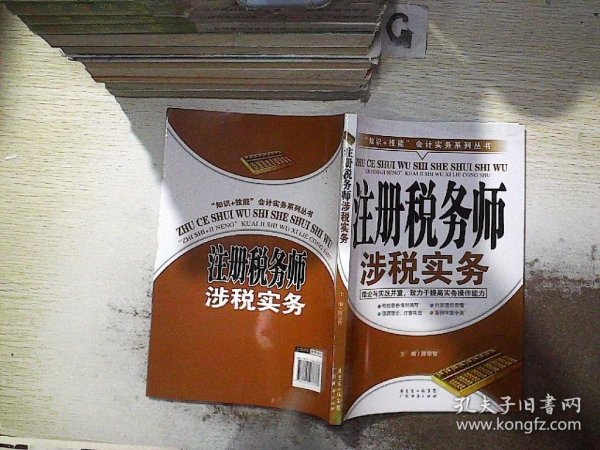 “知识+技能”会计实务系列丛书：注册税务师涉税实务.