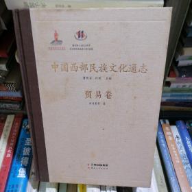 中国西部民族文化通志（贸易卷）