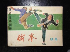 连环画 偷拳(续)