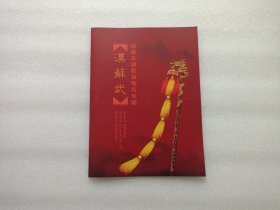 节目单：国家京剧院新编历史剧 — 汉苏武 （内有郭霄、黄炳强签名）