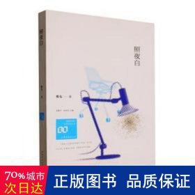 照夜白 中国现当代文学 蔡东