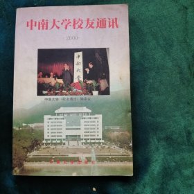 中南大学校友通讯 2000