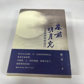 床前明月光：为亲爱的妈妈送行（作者签名）