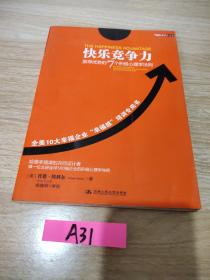 快乐竞争力：赢得优势的7个积极心理学法则