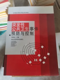 突发性公共卫生事件预防与控制（b16开210520）