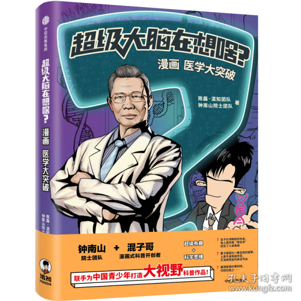 超级大脑在想啥？漫画医学大突破