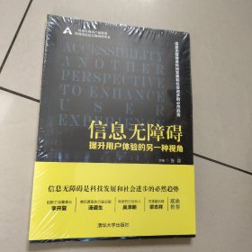 信息无障碍:提升用户体验的另一种视角 【全新 有塑封】