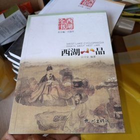西湖小品