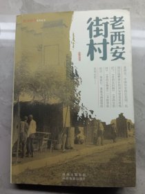 （总发）老西安街村：西安旧事系列丛书