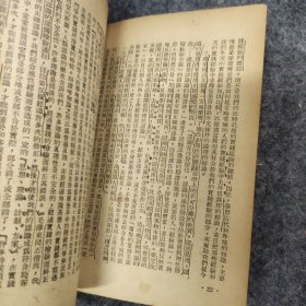 1952年华东人民出版社出版《学习实践论与矛盾论》，干部学习参考资料，钤印：中国教育工会辽东省函授师范学校委员会、安东市新华书店购书纪念等印章。