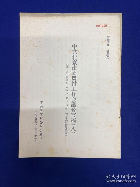 北京内容：1955年【中共北京市委农村工作会议发言稿】（八）印250册