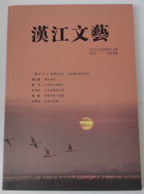 汉江文艺（2022秋季刊）