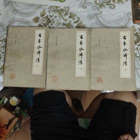 古本水浒传 三册全 A18