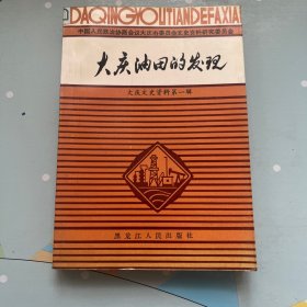 大庆油田的发现