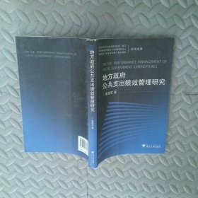 地方政府公共支出绩效管理研究