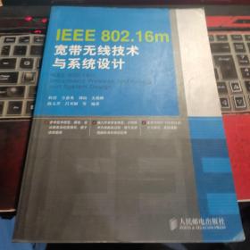 IEEE 802.16m宽带无线技术与系统设计