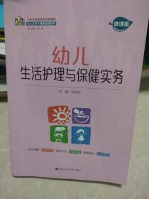 幼儿生活护理与保健实务（21世纪高职高专规划教材·幼儿发展与健康管理系列）