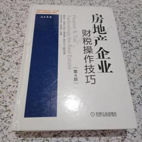 房地产企业财税操作技巧（第4版）