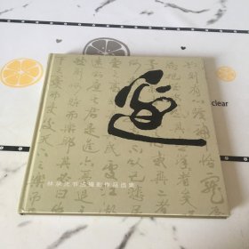 邊 林承先書法攝影作品選集（簽贈本）